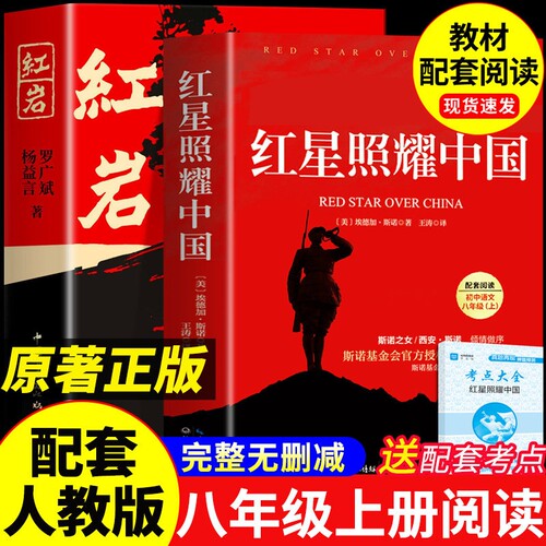红岩和红星照耀中国正版原著
