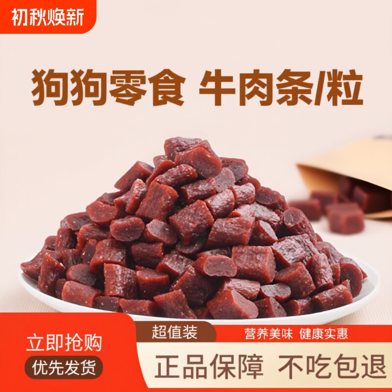 狗狗零食牛肉条训练奖励试吃营养鲜肉条拌粮磨牙训犬狗零食牛肉粒