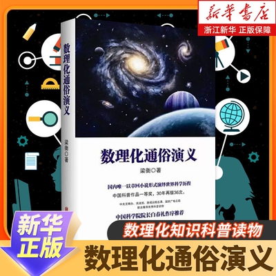 理科生教辅书籍数理化通俗演义