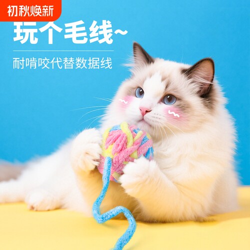 猫玩具毛线球逗猫球自嗨解闷逗猫棒耐咬磨牙猫咪玩具幼猫小猫用品
