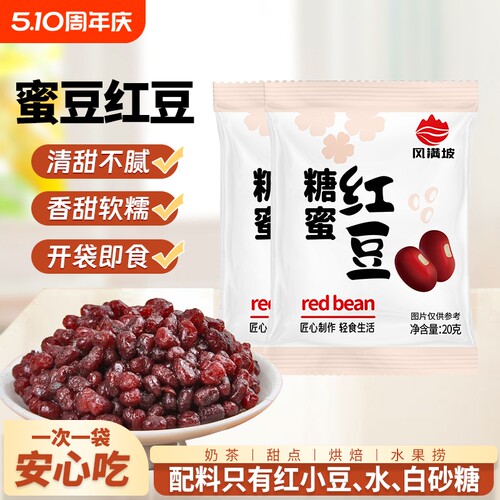 蜜糖红豆开袋即食|超1000次加购