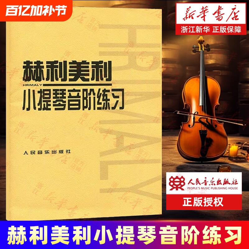 赫利美利小提琴音阶练习 (捷)赫利美利著 艺术音乐类书籍 人民音乐出版社  艺术类书籍