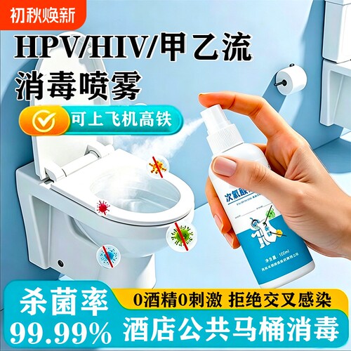 HPV消毒喷雾马桶清洁剂杀菌用便携酒店厕所马桶浴缸皮肤消毒护理
