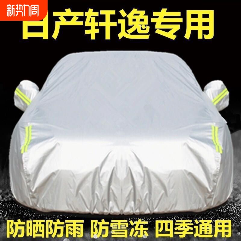 新款东风日产新轩逸经典轩逸专用车衣车罩防雨防晒防雪厚汽车套