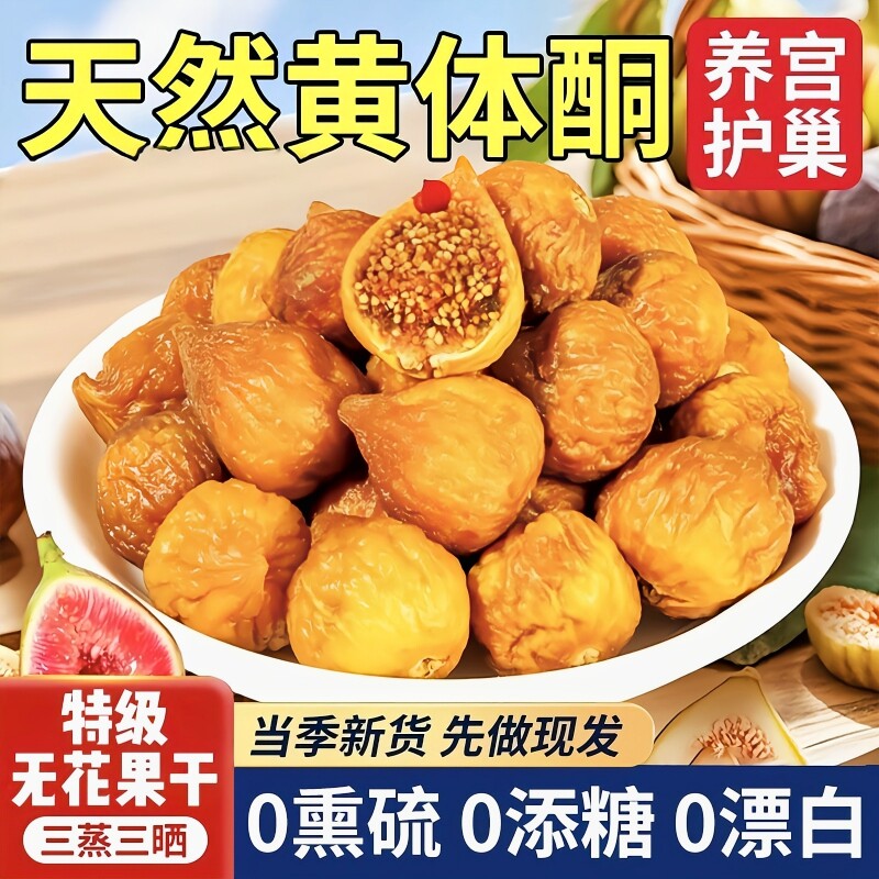 无花果干中果精选无添加下酒菜无糖自然风干一级优质特级无花果干