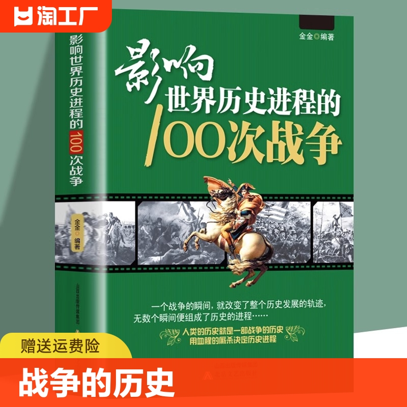 正版影响世界历史进程的100次战争史一战二战朝鲜战争抗日战争中国太平洋伯罗奔尼撒书籍畅销书排行榜事件现代