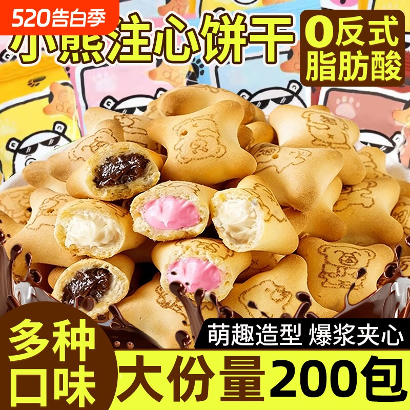 小熊注心饼干儿童零食果酱夹心巧克力单独小包装官方旗舰店正品