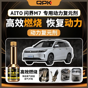 专用汽油添加剂增强动力QPK动力复元 剂 问界M7动力复元