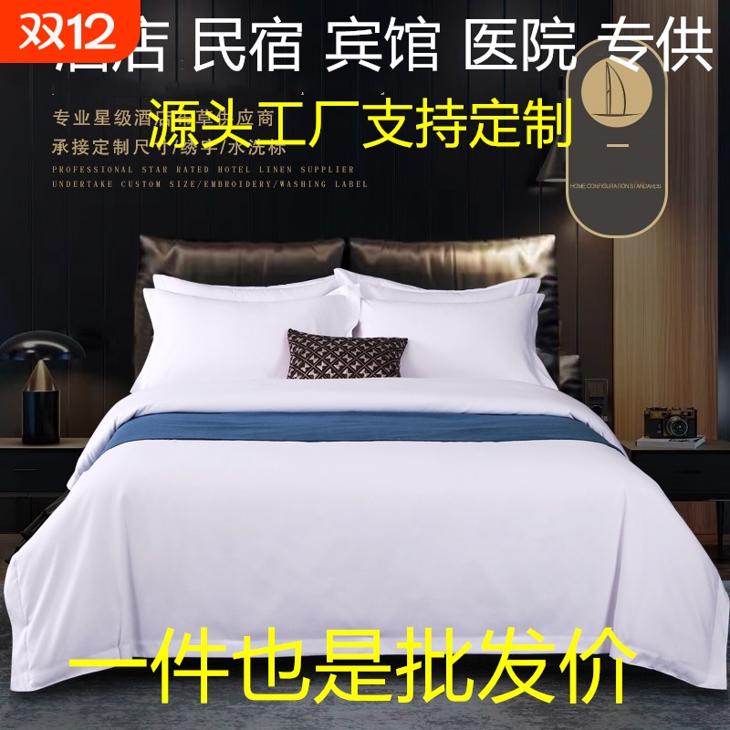 宾馆酒店白色四件套民宿床上用品全棉被套床单被罩三件套专用布草