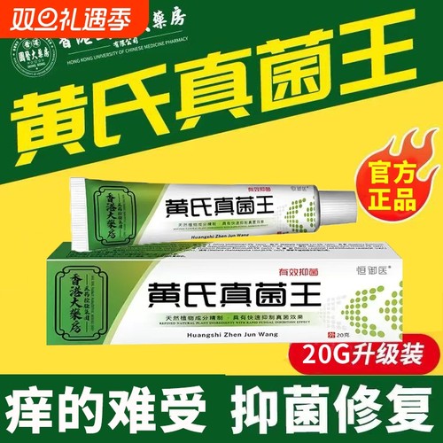 香港黄氏真菌王抑菌止痒膏官方旗舰店正品真菌感染皮肤外用乳膏