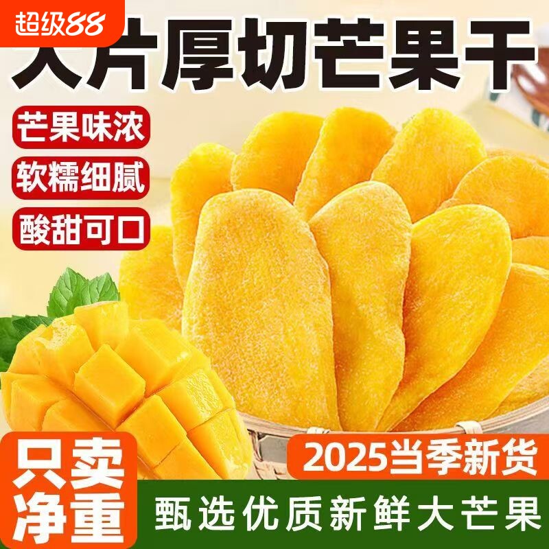 厚切芒果干500g水果干蜜饯果脯网红休闲零食小吃好吃源头新鲜追剧