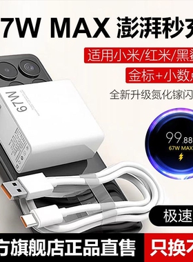 超级闪充适用小米充电器note9快充10pro红米K60原11pro头1413套装K50K40手机插头6a数据线696金标