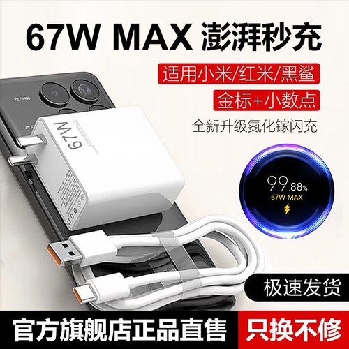 超级闪充适用小米充电器note9快充10pro红米K60原11pro头1413套装K50K40手机插头6a数据线696金标氮化镓