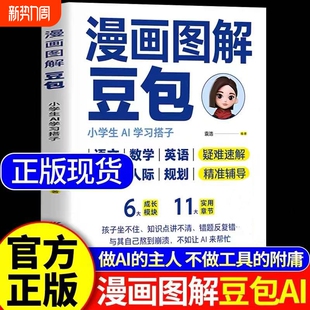 漫画图解豆包正版 书籍豆包从入门到精通小学生AI学习搭子提升学习能力激发潜力培养思维力AI辅助高效学习情绪管理人际规划指南书
