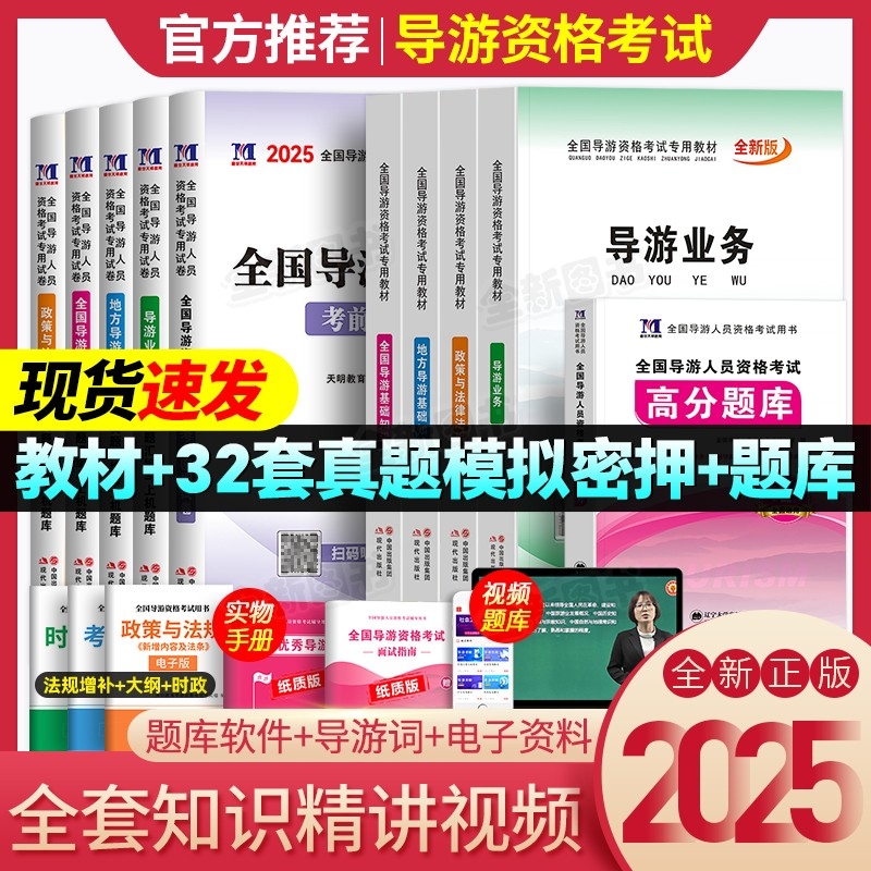 导游证考试教材新版2025年历年真题库试卷书籍资料网课全国地方导游资格书基础知识业务政策与法律法规北京中国旅游初级出版社2024