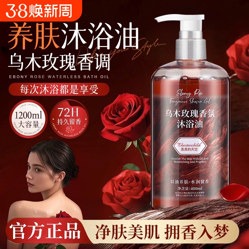乌木玫瑰沐浴油露温和持久留香72小时香补水成人官方正品香氛滋润