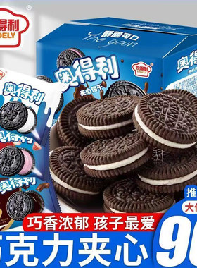 奥得利奥巧克力夹心饼干儿童零食小黑饼营养早餐整箱批发原味酥脆