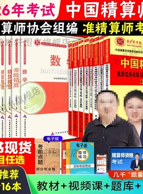 备考2026年准精算师考试教材全套资料 中国精算师资格考试用书中国财政经济出版准精算师教材复习经济学基础金融数学寿险精算2026