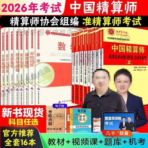 备考2026年准精算师考试教材全套资料 中国精算师资格考试用书中国财政经济出版准精算师教材复习经济学基础金融数学寿险精算2026