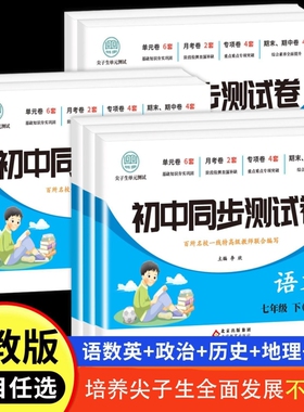 2025新七年级下册试卷人教版初一7数学英语小四门必刷题同步练习册道德与法治生物初中冲刺卷教辅资料zj新版历史语数英综合地理