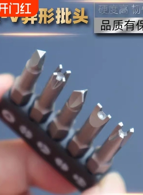 异形螺丝刀批头UY丫型内十字公牛开关插座家电维修电钻起子头配件