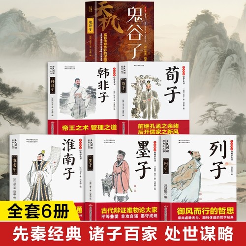 先秦经典 诸子百家合集原著正版书籍 列子 墨子 淮南子 荀子韩非子 鬼谷子全集原文译注白话文版荀子集解修身劝学全注全译青少年版
