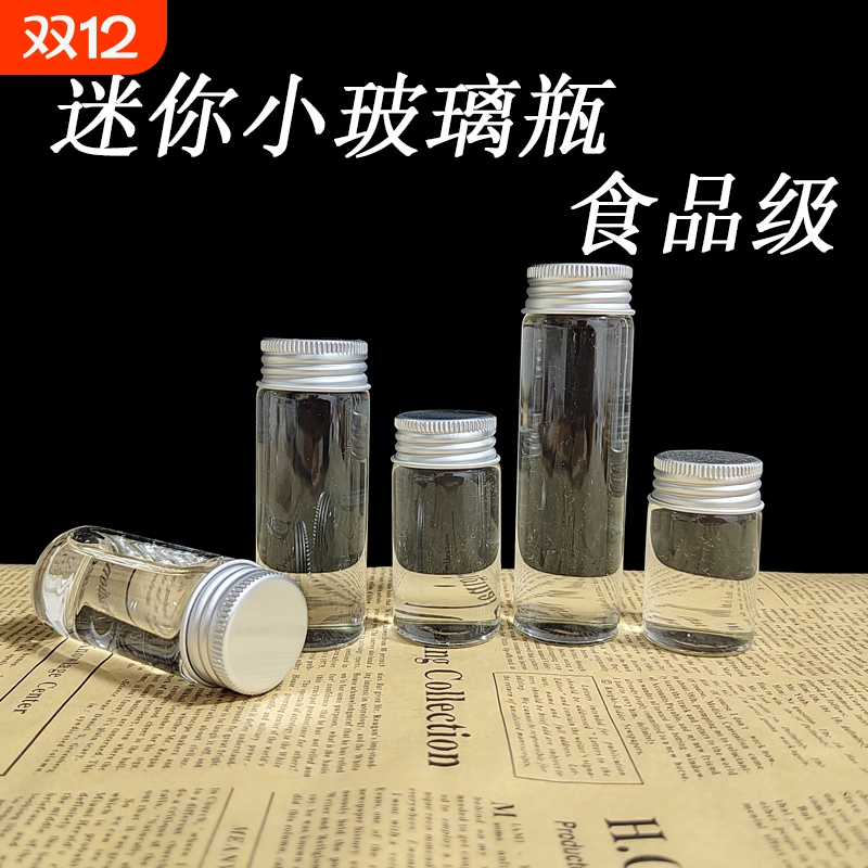 迷你小玻璃瓶食品级小密封瓶罐子玻璃药瓶饮品咖啡浓缩可携式分装