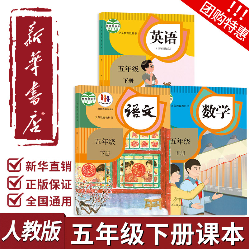 新华书店正版小学五年级下册语文数学英语课本全套书人教版2026春