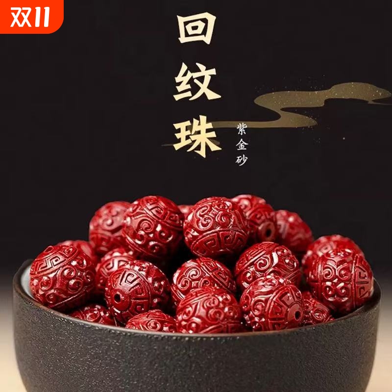 朱砂回纹珠散珠配珠紫金砂单珠
