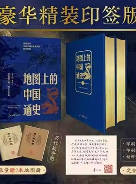 地图上的中国史中国通史上下2册精装吕思勉著李不白历史类传世百年中国历史常识的国学经典赠疆域图册入历史豪华文化全景青少版