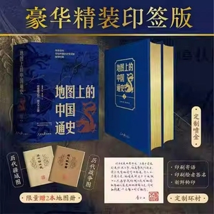 赠疆域图册入历史豪华文化全景青少版 地图上 国学经典 吕思勉著李不白历史类传世百年中国历史常识 中国史中国通史上下2册精装