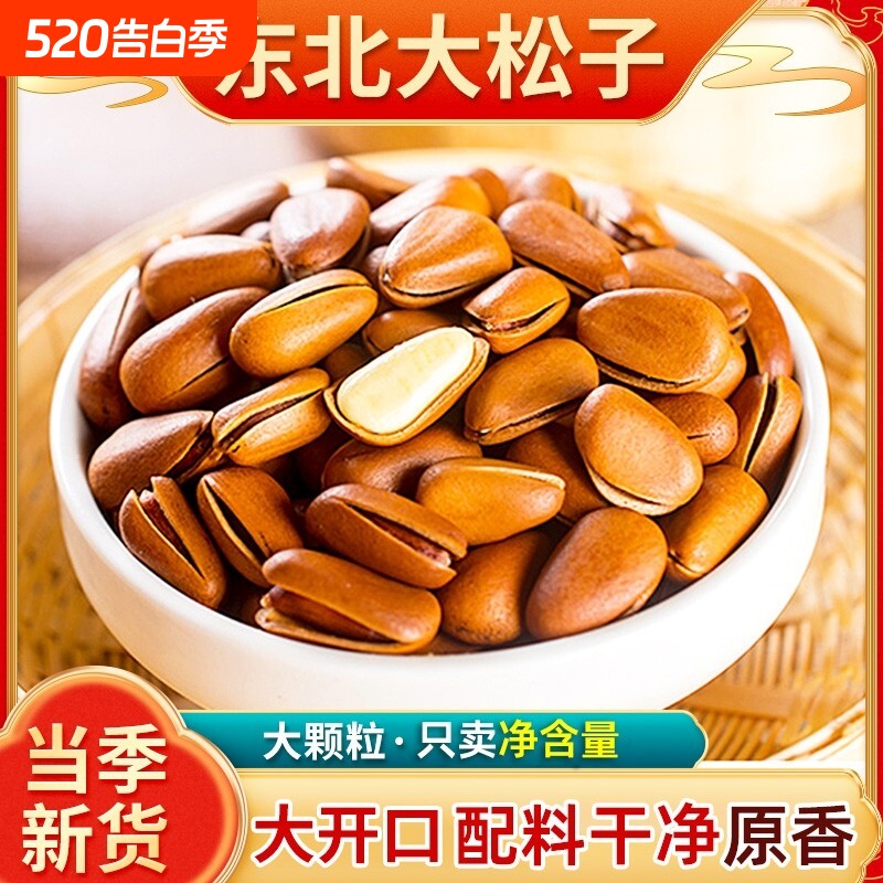 松子特大东北新货原味开口手剥大颗粒袋装坚果干果红松子年货节