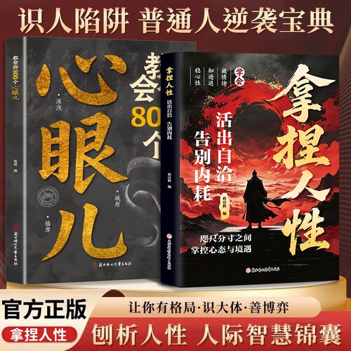 【抖音同款】正版 拿捏人性正版书籍活出自洽告别内耗 洞悉人性规律稳住心态情绪管理为人处世智慧书籍自我提升 现货速发修身养性