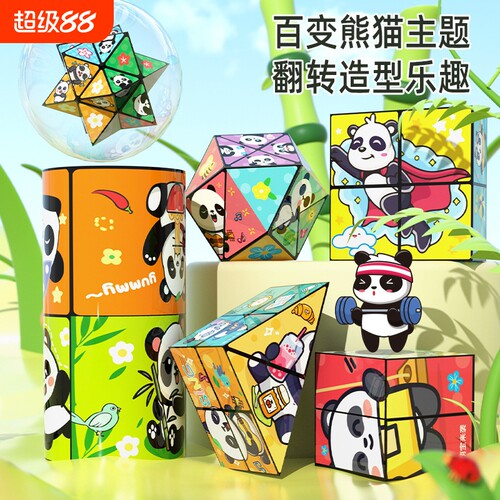 百变无限魔方熊猫几何折叠翻转