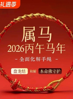 2026马年十二生肖本命年红绳编织手绳手链太岁新款好运礼物