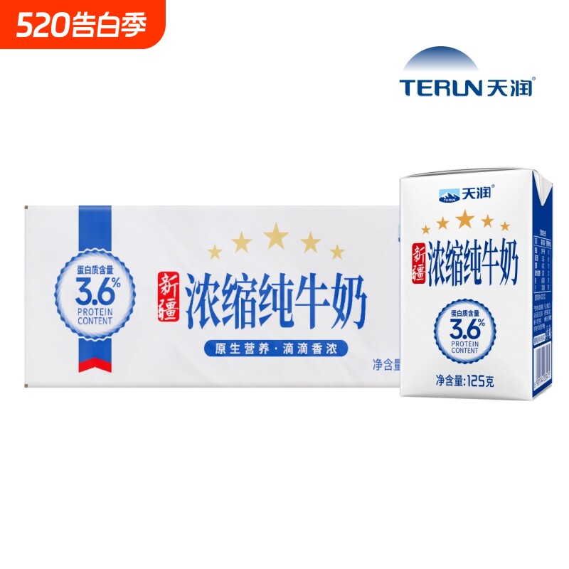 天润新疆浓缩纯牛奶3.6纯奶125g*20盒儿童学生全脂牛奶整箱