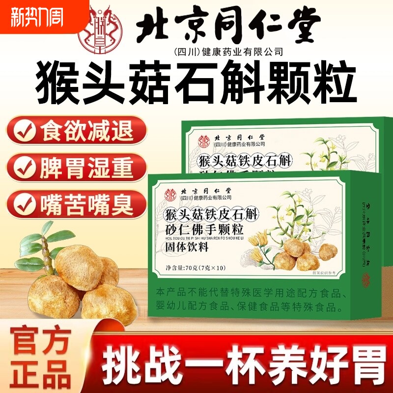 北京同仁堂猴头菇石斛砂仁佛手颗粒调理健康官方旗舰店正品山药