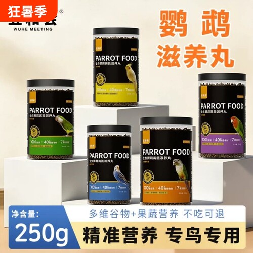 五和会鹦鹉滋养丸鹦鹉粮250g装