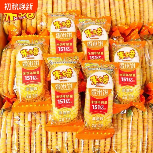 米多奇香米饼仙贝零食雪饼厚米烧整箱大包怀旧饼干批发雪米饼休闲