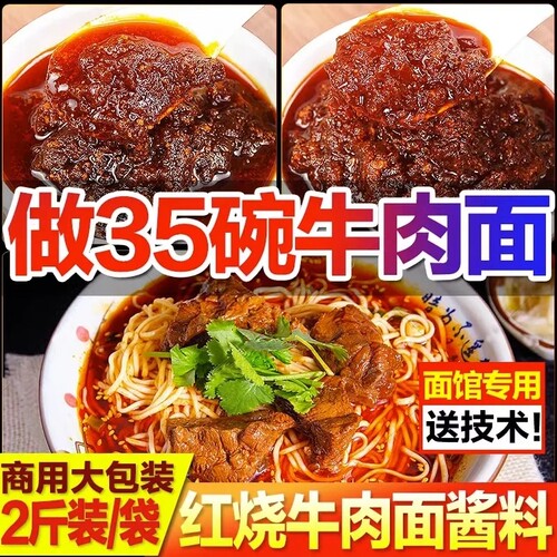 【开店商用】红烧牛肉面酱料2斤