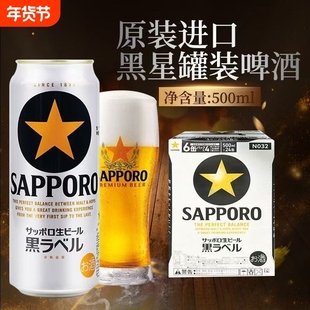 三宝乐黑标啤酒札幌黑星经典生啤酒拉格日本原装进口SAPPORO啤酒