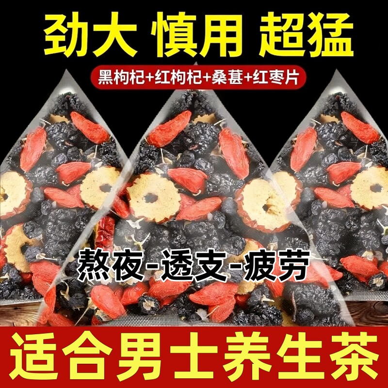 桑葚枸杞茶黑枸杞红枣干熬夜适合男士喝的养生茶女人花果茶年货节