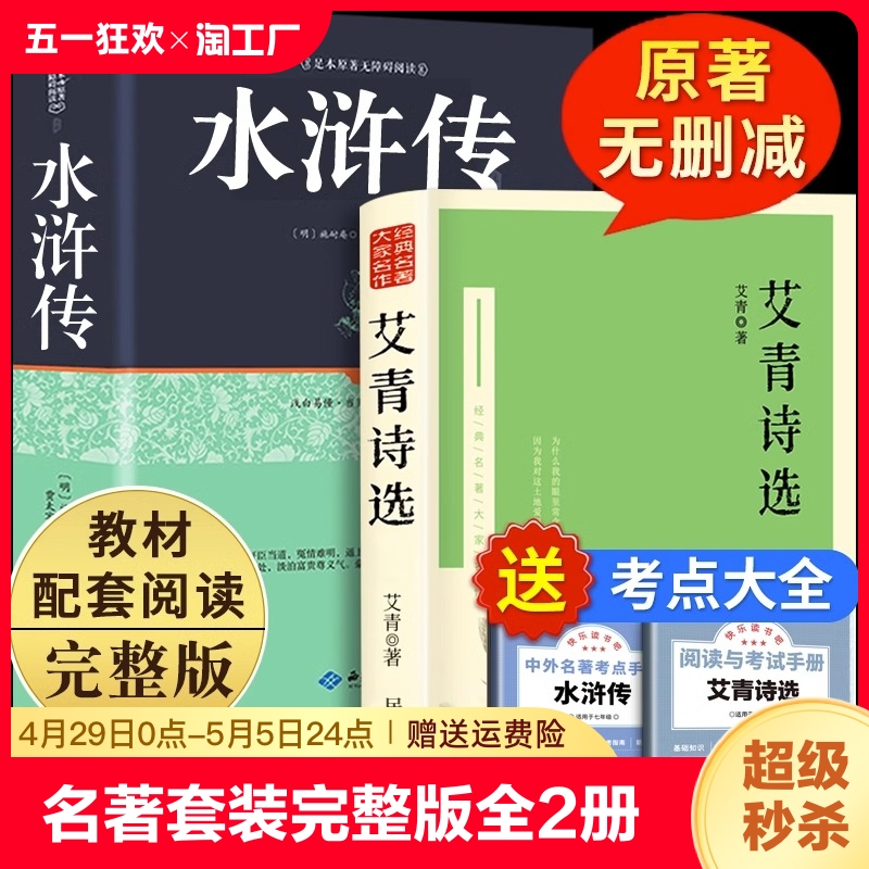 【赠考点】艾青诗选和水浒传 原著正版完整版九年级必读名著初中生全套2册 9年级上册初三学生课外阅读书籍人教版配套书目艾青诗集 书籍/杂志/报纸 儿童文学 原图主图