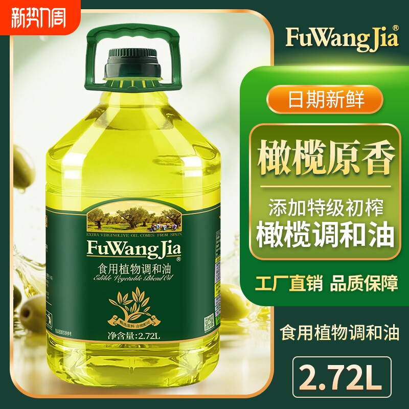 福旺家添加初榨橄榄油食用植物调和油2.72L批发家用油菜籽油精炼