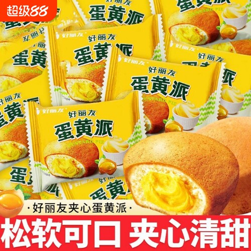 好丽友蛋黄派巧克力品派营养早餐蛋糕点心休闲散装面包小吃下午茶