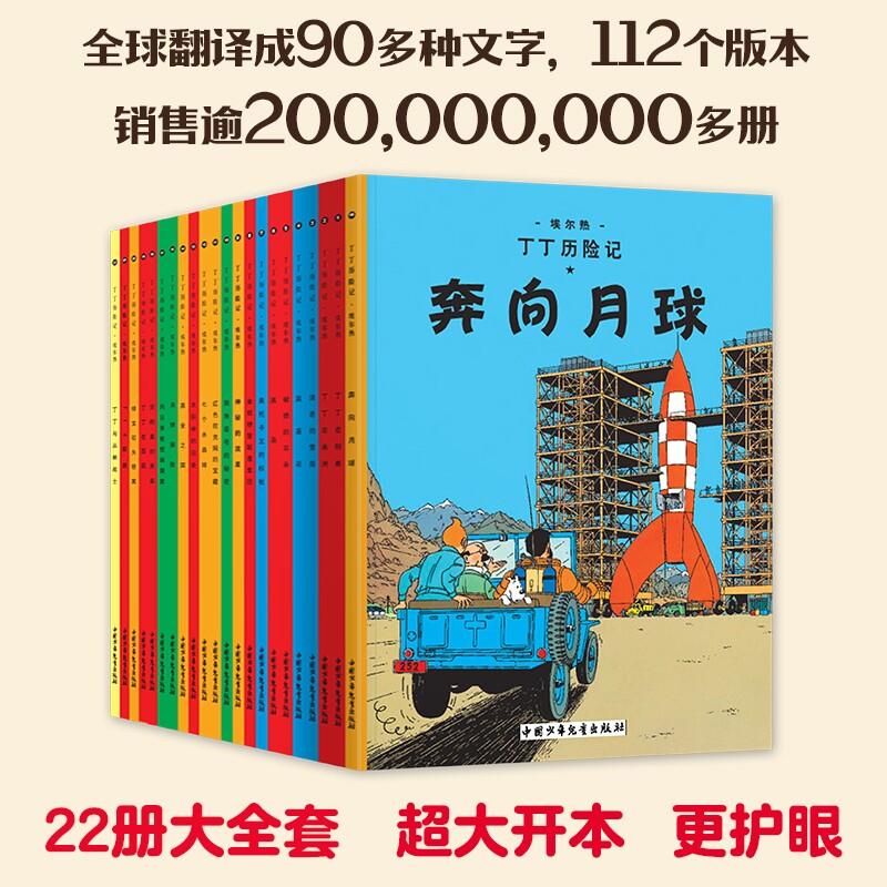 童书丁丁历险记全22册大小开本丁丁与丛林战士连环画漫画故事书单本一二三年级小学生书籍幼儿绘本莲花探险月球大开本精装宝藏红色