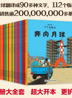 童书丁丁历险记全22册大小开本丁丁与丛林战士连环画漫画故事书单本一二三年级小学生书籍幼儿绘本莲花探险月球大开本精装宝藏红色