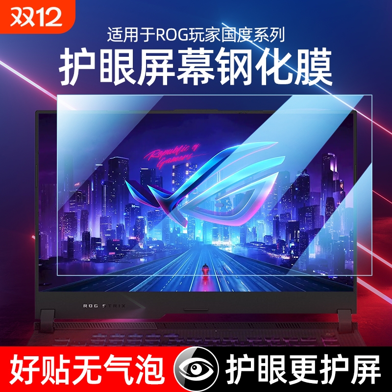 适用华硕rog系列护眼屏幕膜