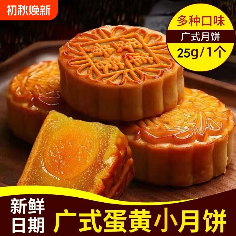 莲蓉蛋黄小月饼广式迷你豆沙糕点25g网红小零食散装传统健康咸香