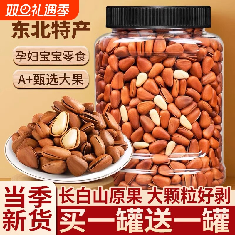 东北松子2025新货特大颗粒级开口红松子手剥坚果零食官方旗舰店